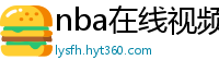 nba在线视频直播